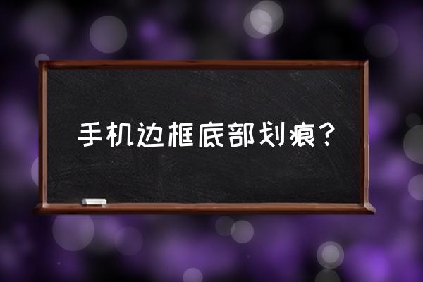 手机边角划痕修复小方法 手机边框底部划痕？