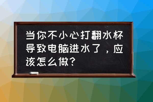 电脑进水的修理方法 当你不小心打翻水杯导致电脑进水了，应该怎么做？