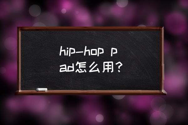 安卓怎样下载hoppro hip-hop pad怎么用？