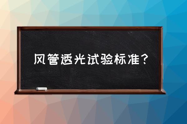 玻纤耐折检测仪订购 风管透光试验标准？