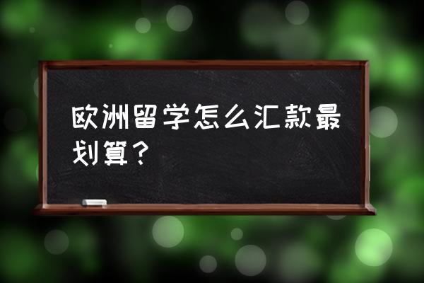 出国留学汇款的三大常识 欧洲留学怎么汇款最划算？