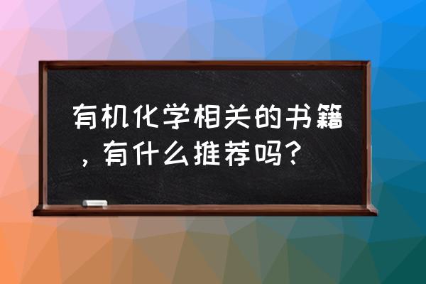 化学结构式绘制软件官方中文版 有机化学相关的书籍，有什么推荐吗？