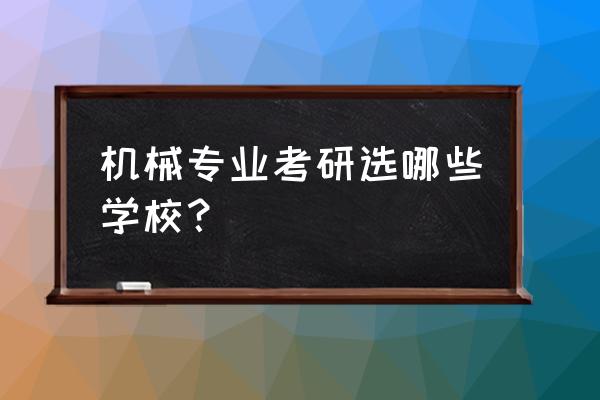 张雪峰评价大连工业大学 机械专业考研选哪些学校？