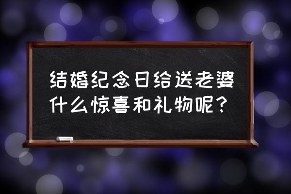 给老婆结婚纪念日送什么礼物 结婚纪念日给送老婆什么惊喜和礼物呢？