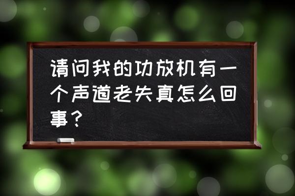 天龙avr2400功放失真维修 请问我的功放机有一个声道老失真怎么回事？