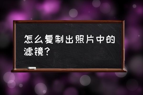 美图秀秀插件怎么弄 怎么复制出照片中的滤镜？