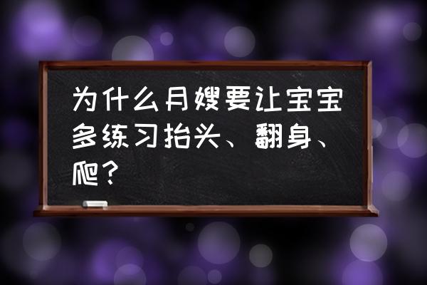 宝宝爬行训练的六大好处 为什么月嫂要让宝宝多练习抬头、翻身、爬？