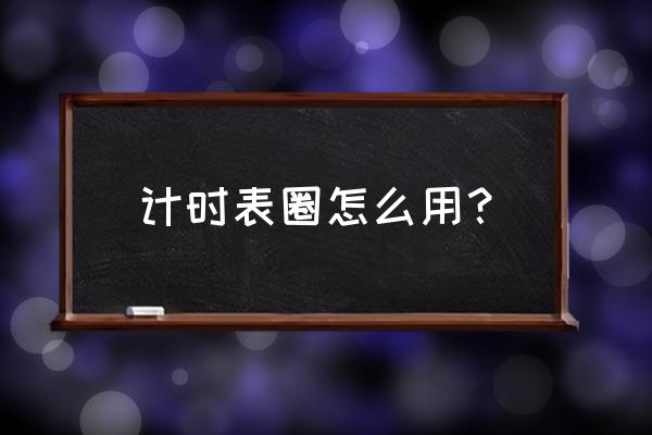 怎样让手表变得不再单一 计时表圈怎么用？