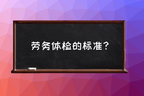 做心电图戴胸罩吗 劳务体检的标准？