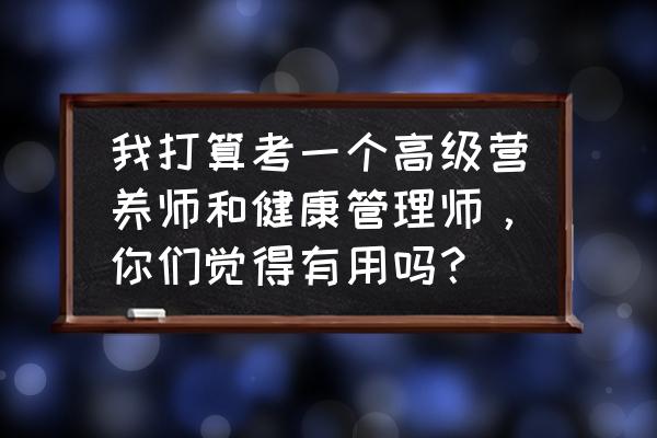 真正的管理为什么越简单越有效 我打算考一个高级营养师和健康管理师，你们觉得有用吗？