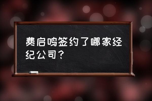 爱奇艺热门实习岗位一线城市工作 费启鸣签约了哪家经纪公司？