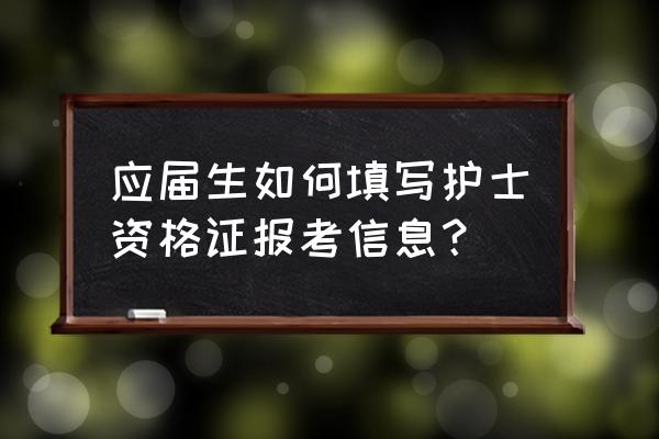 应届生求职网用户名最好用什么 应届生如何填写护士资格证报考信息？