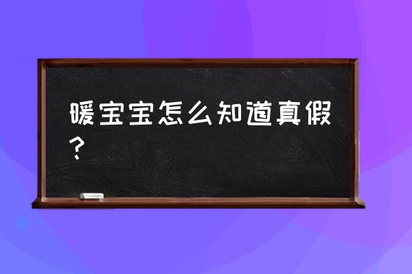 充电暖手宝如何挑选 暖宝宝怎么知道真假？