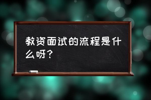 教师如何参与幼儿的角色游戏 教资面试的流程是什么呀？