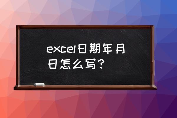 excel入职时间算员工在职年月日 excel日期年月日怎么写？