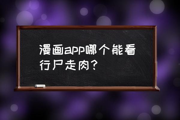 行尸走肉第一季在哪个app可以看 漫画app哪个能看行尸走肉？