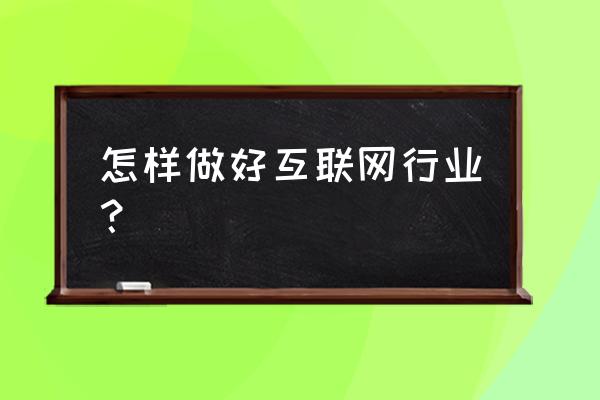 提高用户体验的措施和方法 怎样做好互联网行业？