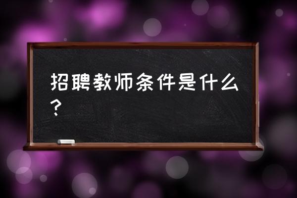 东师研究生历年题库 招聘教师条件是什么？