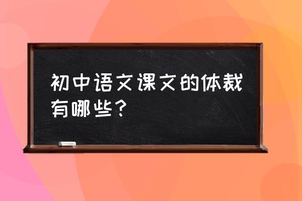 初中语文记叙文答题方法 初中语文课文的体裁有哪些？