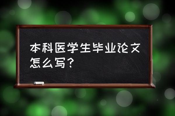 快速写本科论文的技巧 本科医学生毕业论文怎么写？