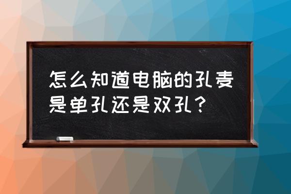 如何知道自己的电脑有没有麦克风 怎么知道电脑的孔麦是单孔还是双孔？