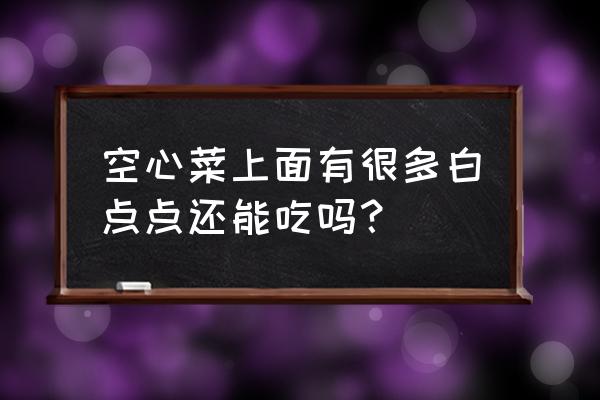 ps中如何做渐变点点 空心菜上面有很多白点点还能吃吗？