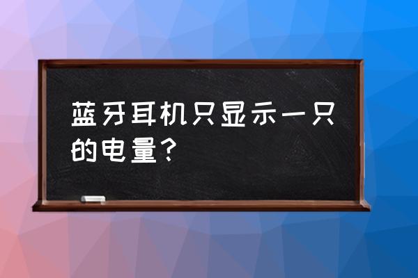 airpods2怎么设置显示左右耳电量 蓝牙耳机只显示一只的电量？