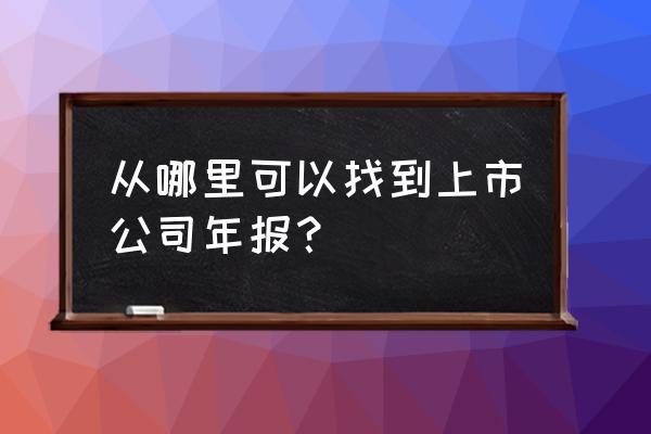 怎么在choice上面导入公式 从哪里可以找到上市公司年报？