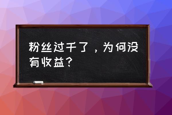 头条号怎样运营粉丝 粉丝过千了，为何没有收益？