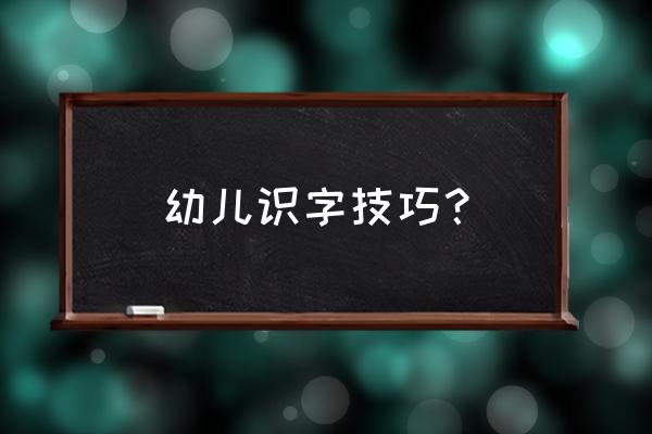 儿歌怎么教幼儿 幼儿识字技巧？