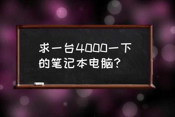 联想天逸310拆机加内存 求一台4000一下的笔记本电脑？