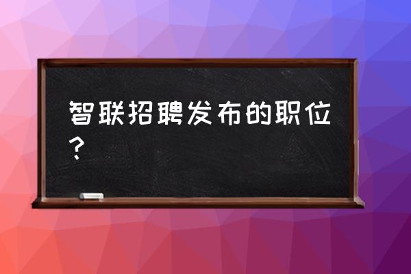 智联招聘怎么添加全部工作简历 智联招聘发布的职位？