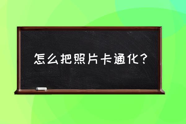 美图秀秀如何把图片变成卡通效果 怎么把照片卡通化？