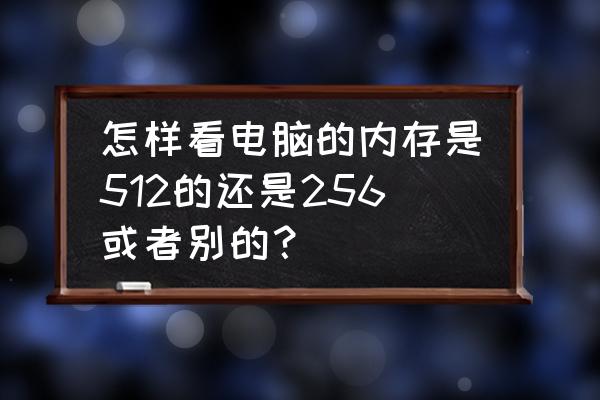 怎样查电脑内存多大 怎样看电脑的内存是512的还是256或者别的？