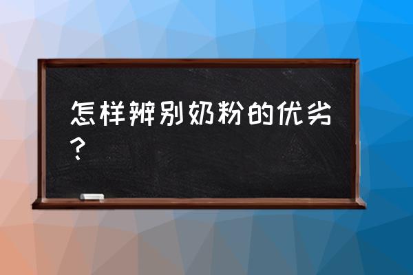 劣质奶粉与正常奶粉的区别在哪 怎样辨别奶粉的优劣？