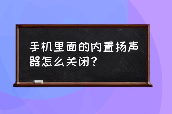 htc手机拍照声音怎么关 手机里面的内置扬声器怎么关闭？