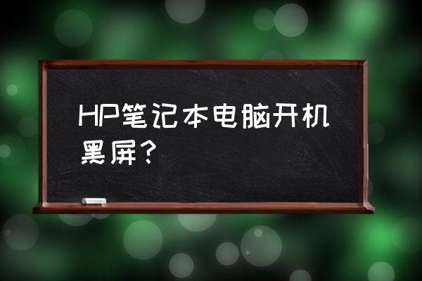 惠普笔记本电脑开不了机但是黑屏 HP笔记本电脑开机黑屏？