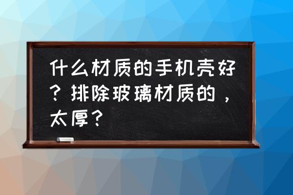 iphone5用什么手机壳好看 什么材质的手机壳好？排除玻璃材质的，太厚？