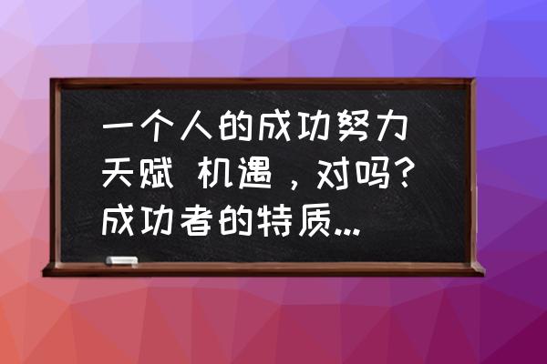 乐观向上的手抄报带有文字 一个人的成功努力 天赋 机遇，对吗？成功者的特质有哪些？