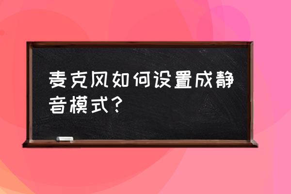 拿话筒唱歌的小男孩怎么画 麦克风如何设置成静音模式？