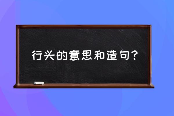 军裤怎么把裤腿放入靴子 行头的意思和造句？