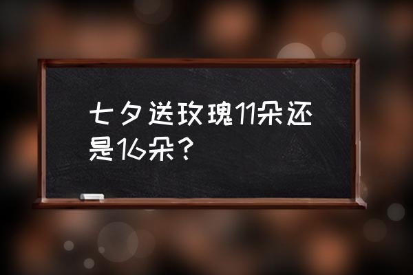 七夕用数字表达情意 七夕送玫瑰11朵还是16朵？