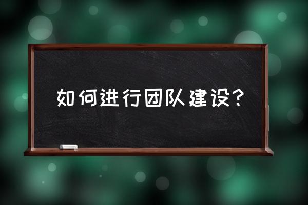 团队管理的三大原则和六大技巧 如何进行团队建设？