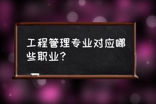 工程管理从哪几个方面适合造价师 工程管理专业对应哪些职业？