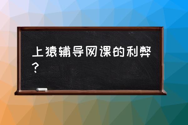 猿辅导怎么免费拿礼品 上猿辅导网课的利弊？