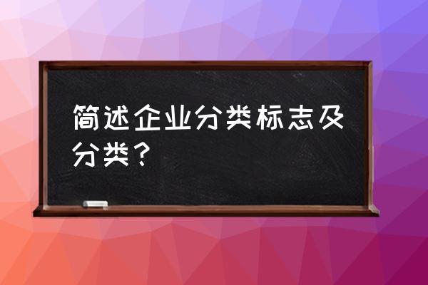 怎么识别公司logo 简述企业分类标志及分类？