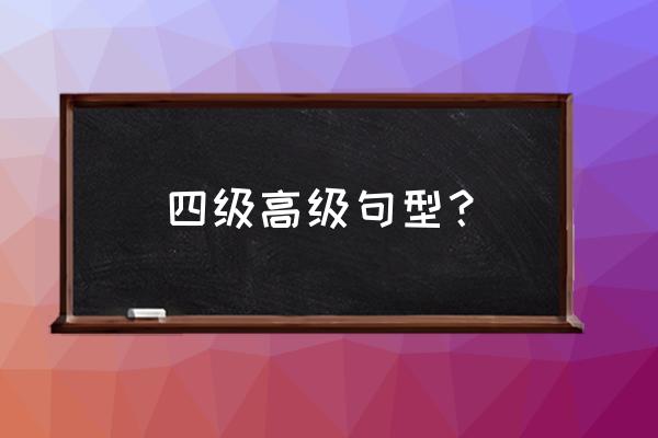 四级英语重点句子积累 四级高级句型？