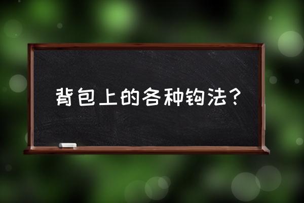 手工双肩皮包的制作方法 背包上的各种钩法？