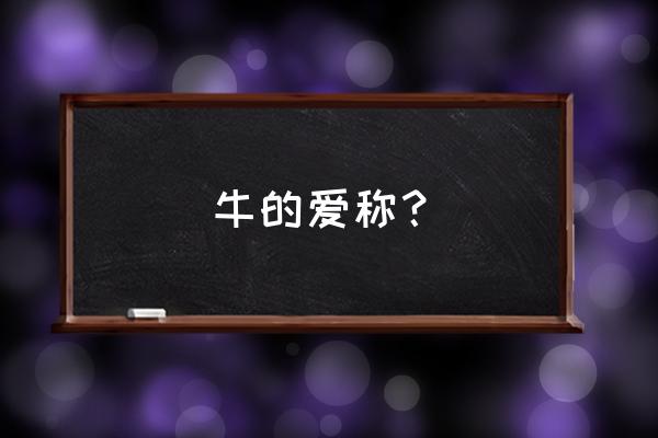 小牛向前冲怎么变成蜗牛 牛的爱称？