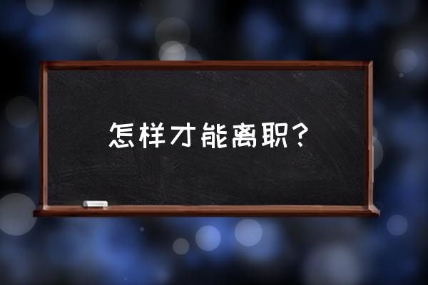 提出辞职再留下来是职场大忌 怎样才能离职？